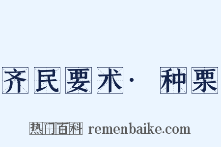 齐民要术·种栗是什么意思的图片
